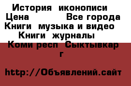 История  иконописи › Цена ­ 1 500 - Все города Книги, музыка и видео » Книги, журналы   . Коми респ.,Сыктывкар г.